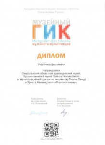 Диплом участника фестиваля "Музейный ГИК"
