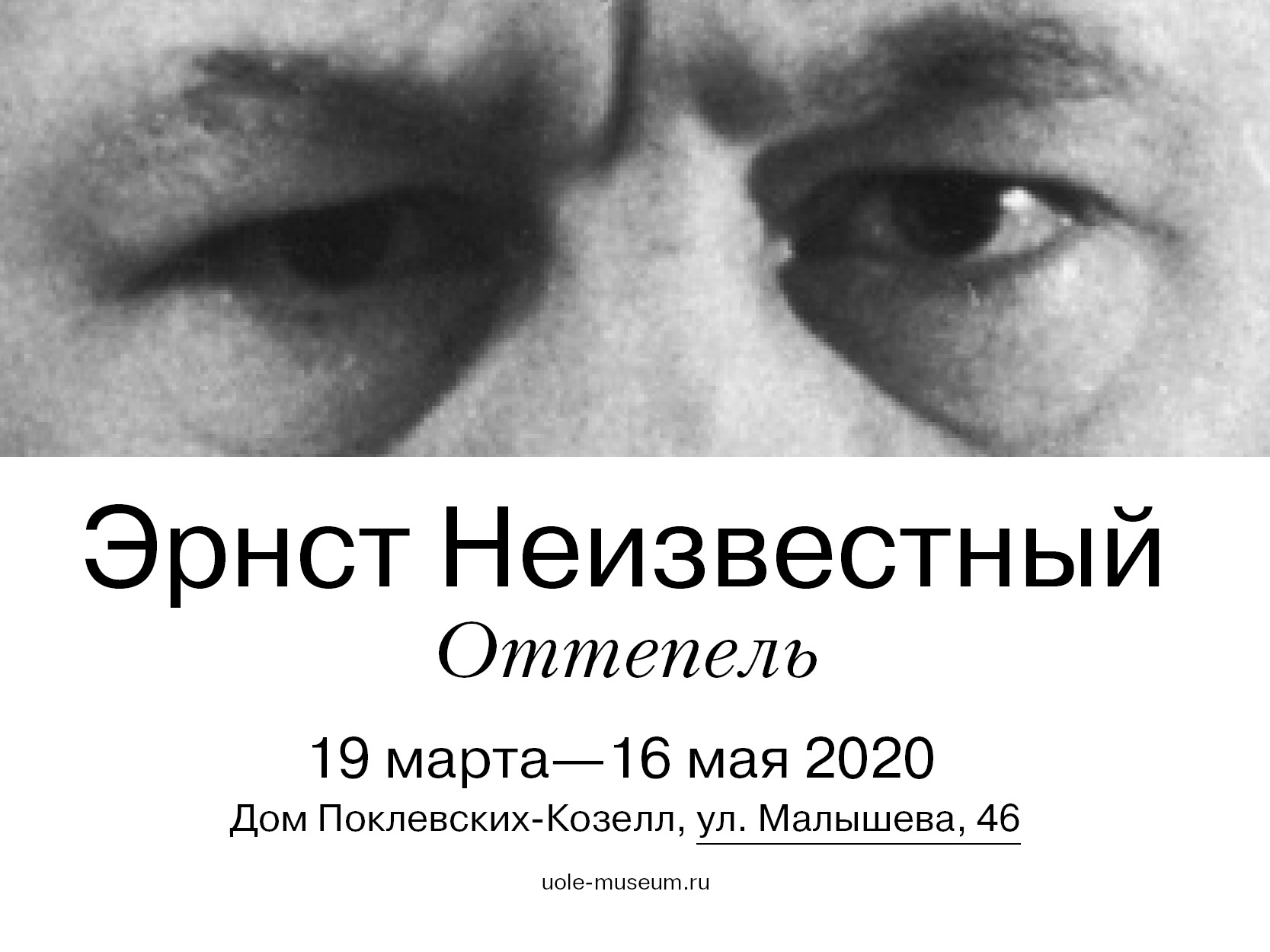 Выставка «Эрнст Неизвестный. Оттепель» | 24.03.2020 | Екатеринбург -  БезФормата