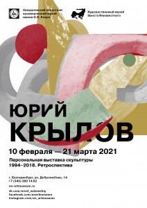 Юрий Крылов 2020