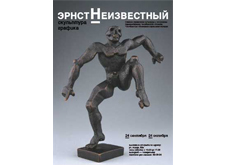 Thumbnail for the post titled: «Эрнст Неизвестный. Скульптура. Графика»