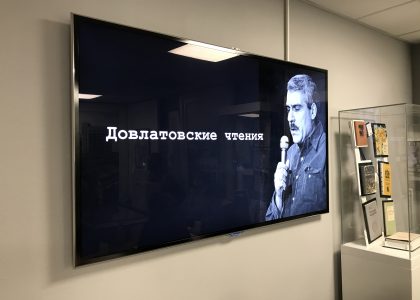 Thumbnail for the post titled: В музее прошли Довлатовские чтения