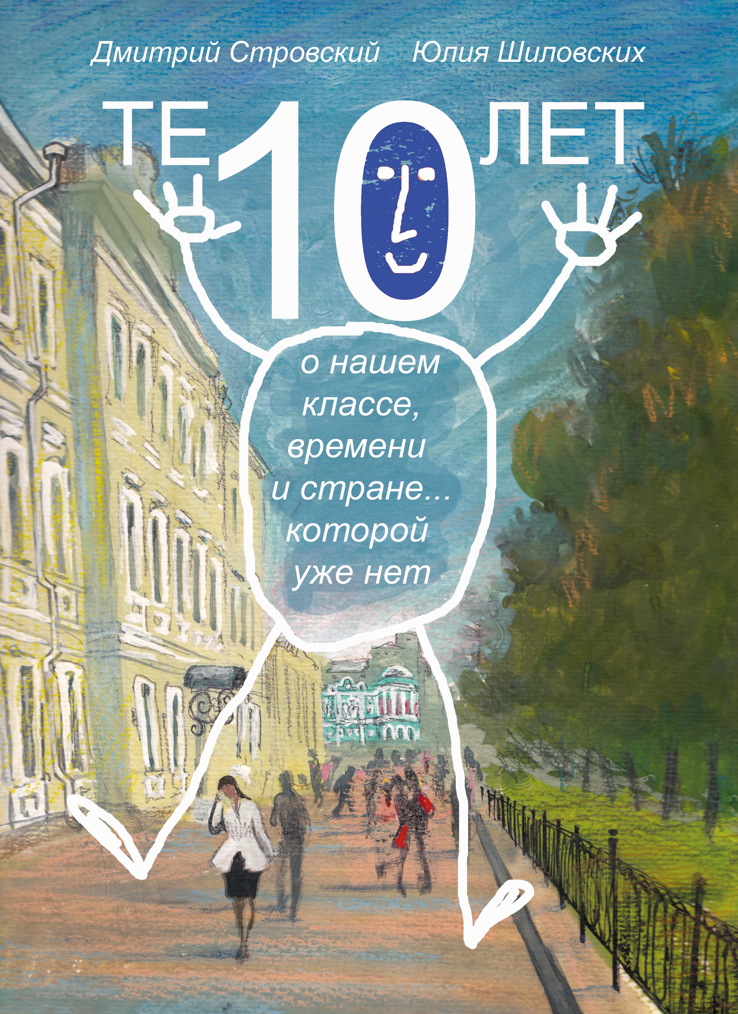 Thumbnail for the post titled: Презентация книги «Те 10 лет»