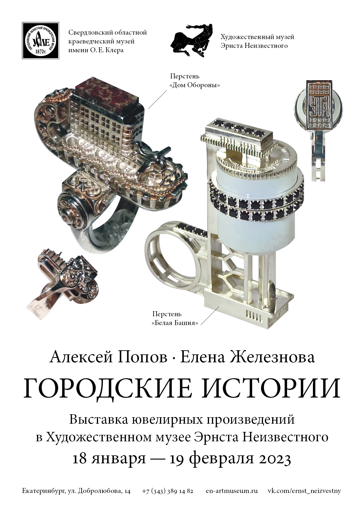 Городские истории». В музее откроется выставка ювелирных произведений |  22.12.2022 | Екатеринбург - БезФормата