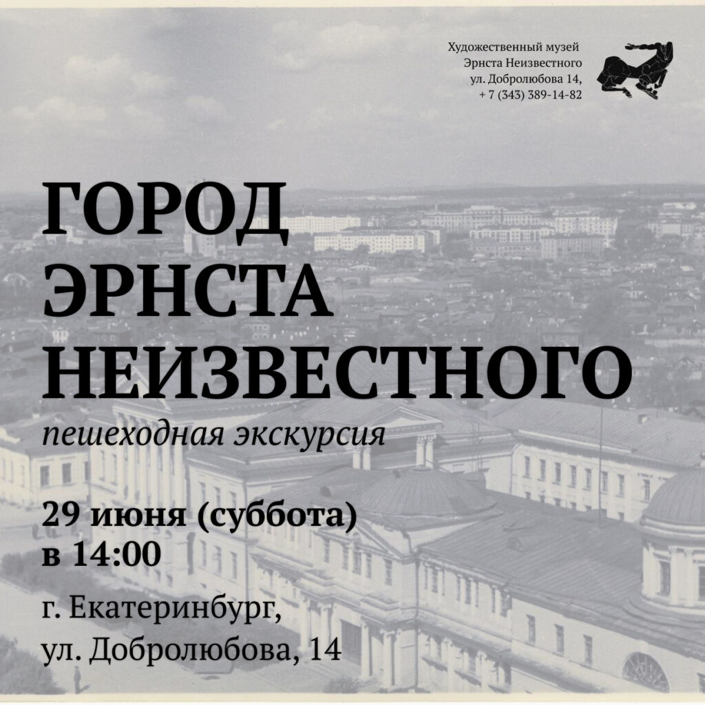 29/06 — Пешеходная экскурсия по Екатеринбургу! | 20.06.2024 | Екатеринбург  - БезФормата